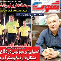 صفحه اول روزنامه شوت یکشنبه ۲۲ تیر