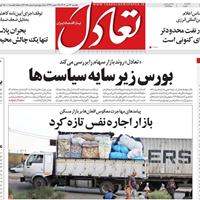 صفحه اول روزنامه تعادل یکشنبه ۲۲ تیر