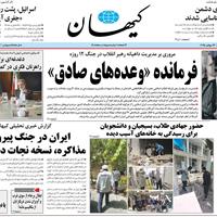 صفحه اول روزنامه کیهان یکشنبه ۲۲ تیر