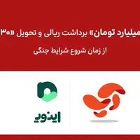 تحویل بیش از ۳۰ کیلوگرم طلا و ۱۰۰۰ میلیارد تومان برداشت ریالی به کاربران اپلیکیشن آپ، از شروع شرایط جنگی