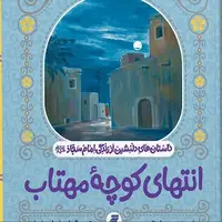 کتاب «انتهای کوچه مهتاب»؛ روایاتی دلنشین از زندگی امام سجاد (ع)