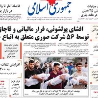 صفحه اول روزنامه جمهوری اسلامی یکشنبه ۲۲ تیر