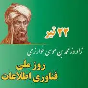 تقویم تاریخ/ روز فناوری اطلاعات