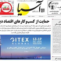 صفحه اول روزنامه آسیا یکشنبه ۲۲ تیر