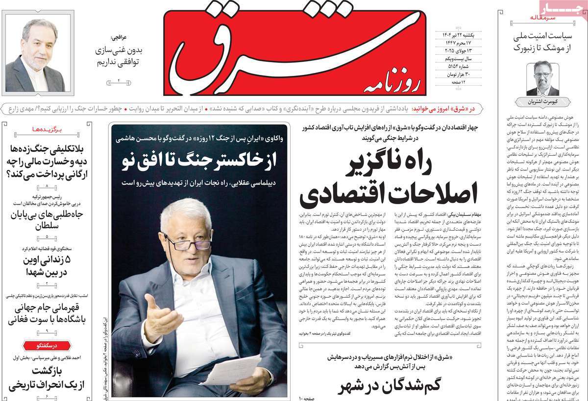 صفحه اول روزنامه شرق یکشنبه ۲۲ تیر