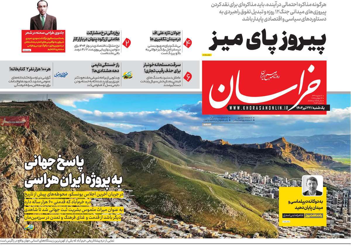 صفحه اول روزنامه خراسان یکشنبه ۲۲ تیر