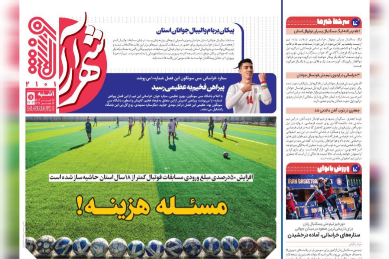 صفحه اول روزنامه‌های خراسان رضوی در ۲۲ تیرماه 