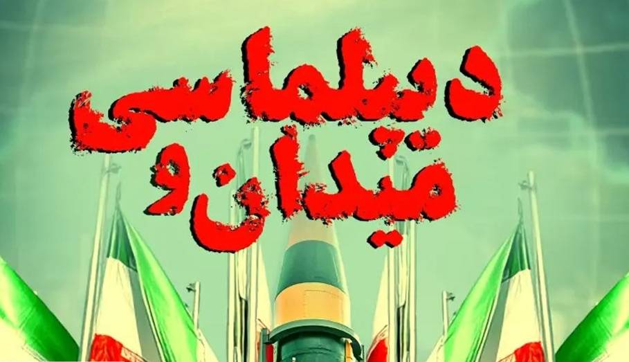 سرمقاله خراسان/ به دوگانه دیپلماسی و میدان پایان دهید