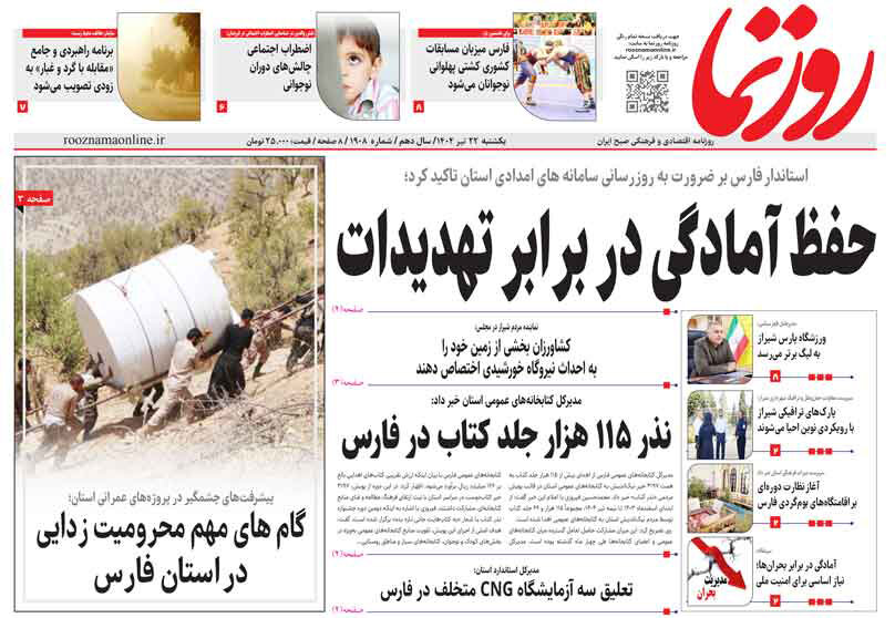 صفحه نخست روزنامه‌های استان فارس در ۲۲ تیرماه