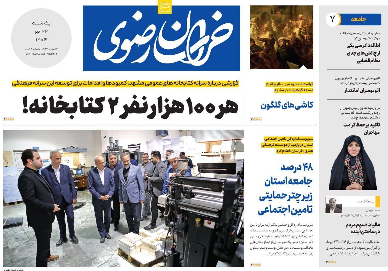 صفحه اول روزنامه‌های خراسان رضوی در ۲۲ تیرماه 