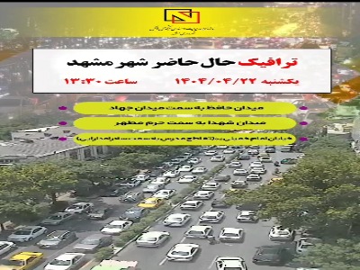 وضعیت ترافیک در مشهد