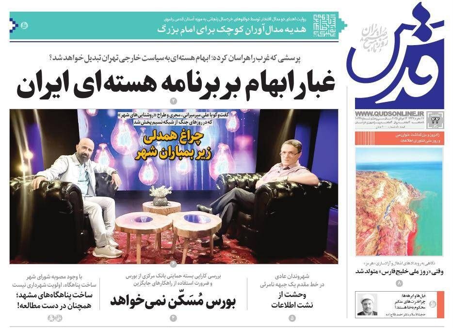 صفحه اول روزنامه‌های خراسان رضوی در ۲۲ تیرماه 