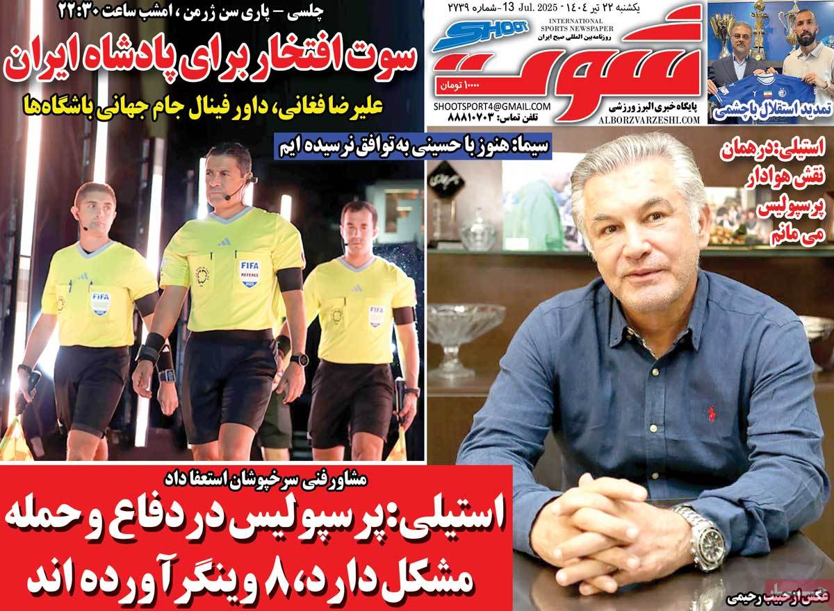 صفحه اول روزنامه شوت یکشنبه ۲۲ تیر