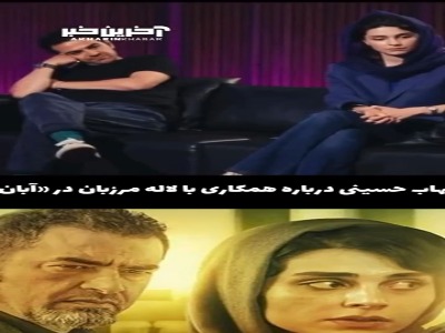 نظر شهاب حسینی درباره همکاری با لاله مرزبان و میرسعید مولویان در «آبان»