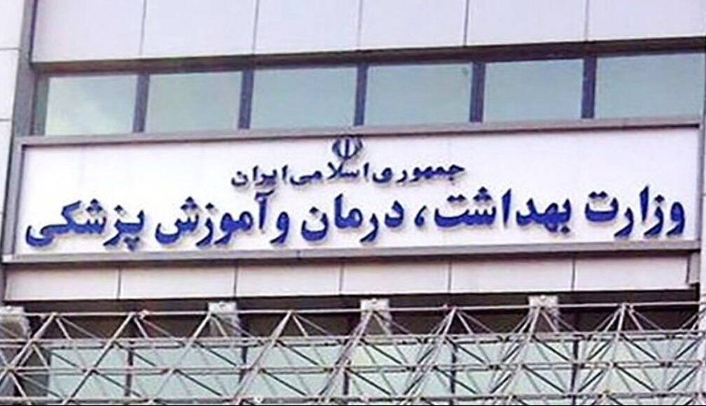 اعلام زمان برگزاری آزمون استخدامی وزارت بهداشت