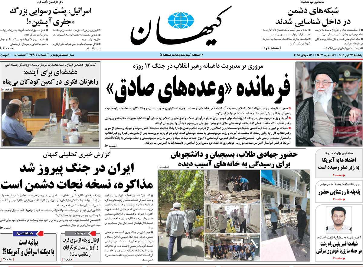 صفحه اول روزنامه کیهان یکشنبه ۲۲ تیر