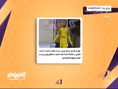 قرارداد قایدی 4 سال با اتحادکلباء تمدید شد