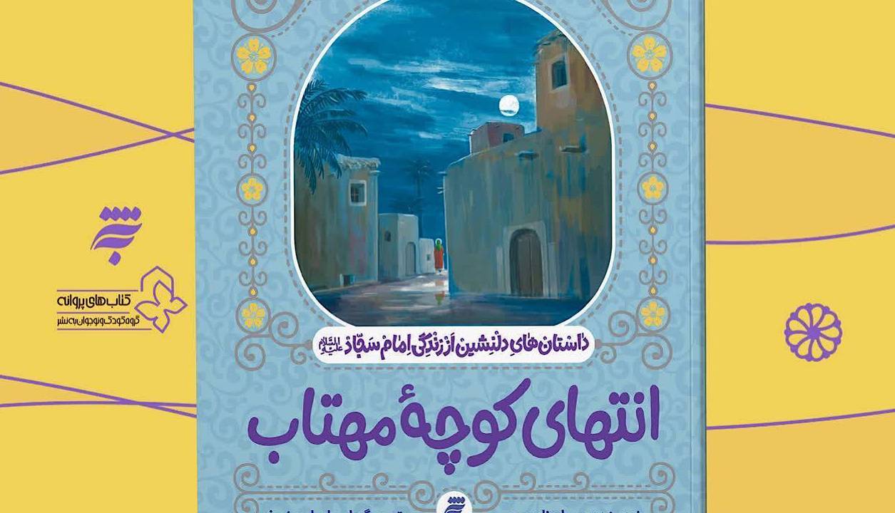 کتاب «انتهای کوچه مهتاب»؛ روایاتی دلنشین از زندگی امام سجاد (ع)