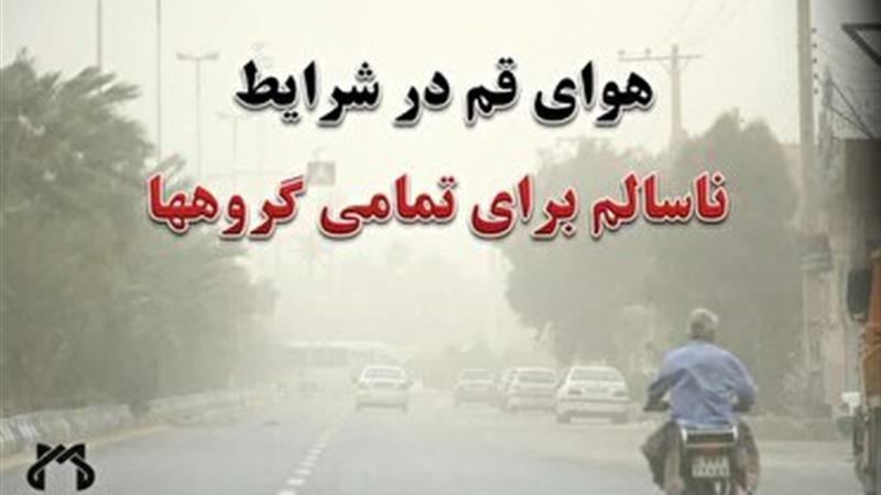کیفیت هوای قم، ناسالم برای تمامی گروه‌ها