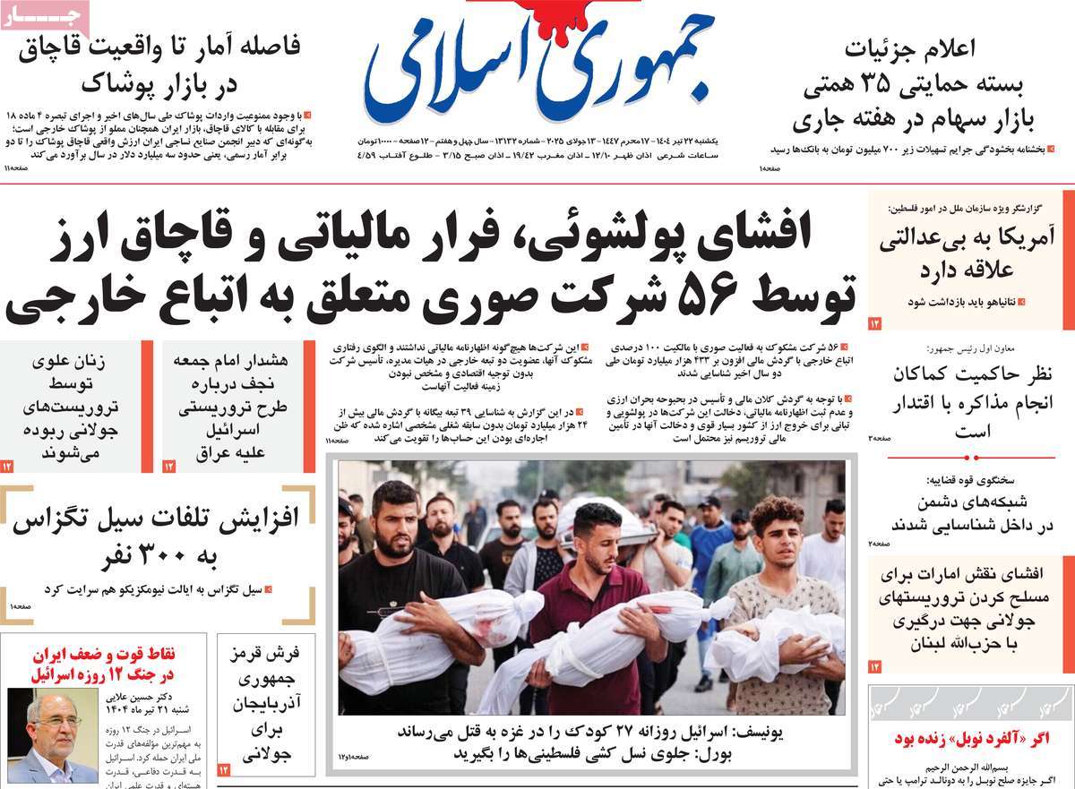 صفحه اول روزنامه جمهوری اسلامی یکشنبه ۲۲ تیر