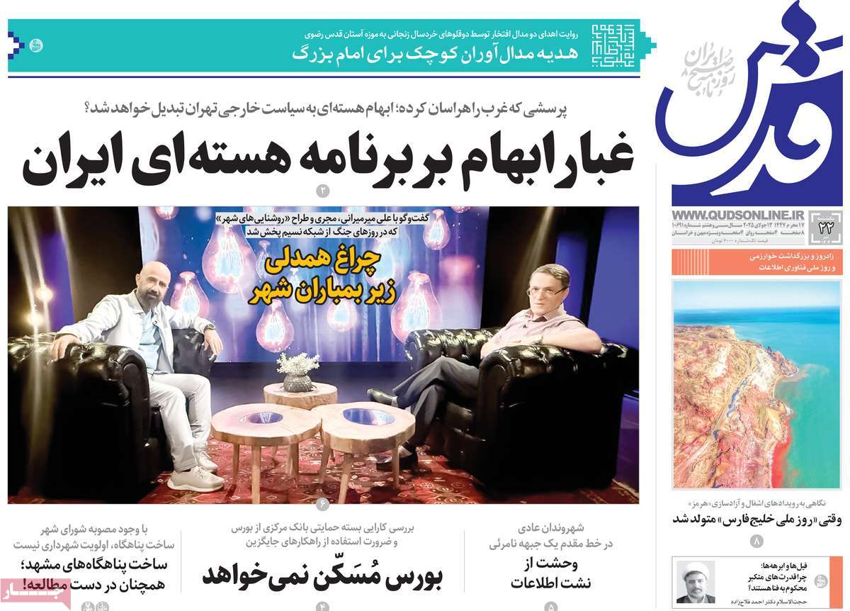صفحه اول روزنامه قدس یکشنبه ۲۲ تیر