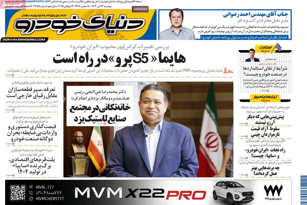 صفحه اول روزنامه دنیای خودرو دوشنبه ۲۳ تیر