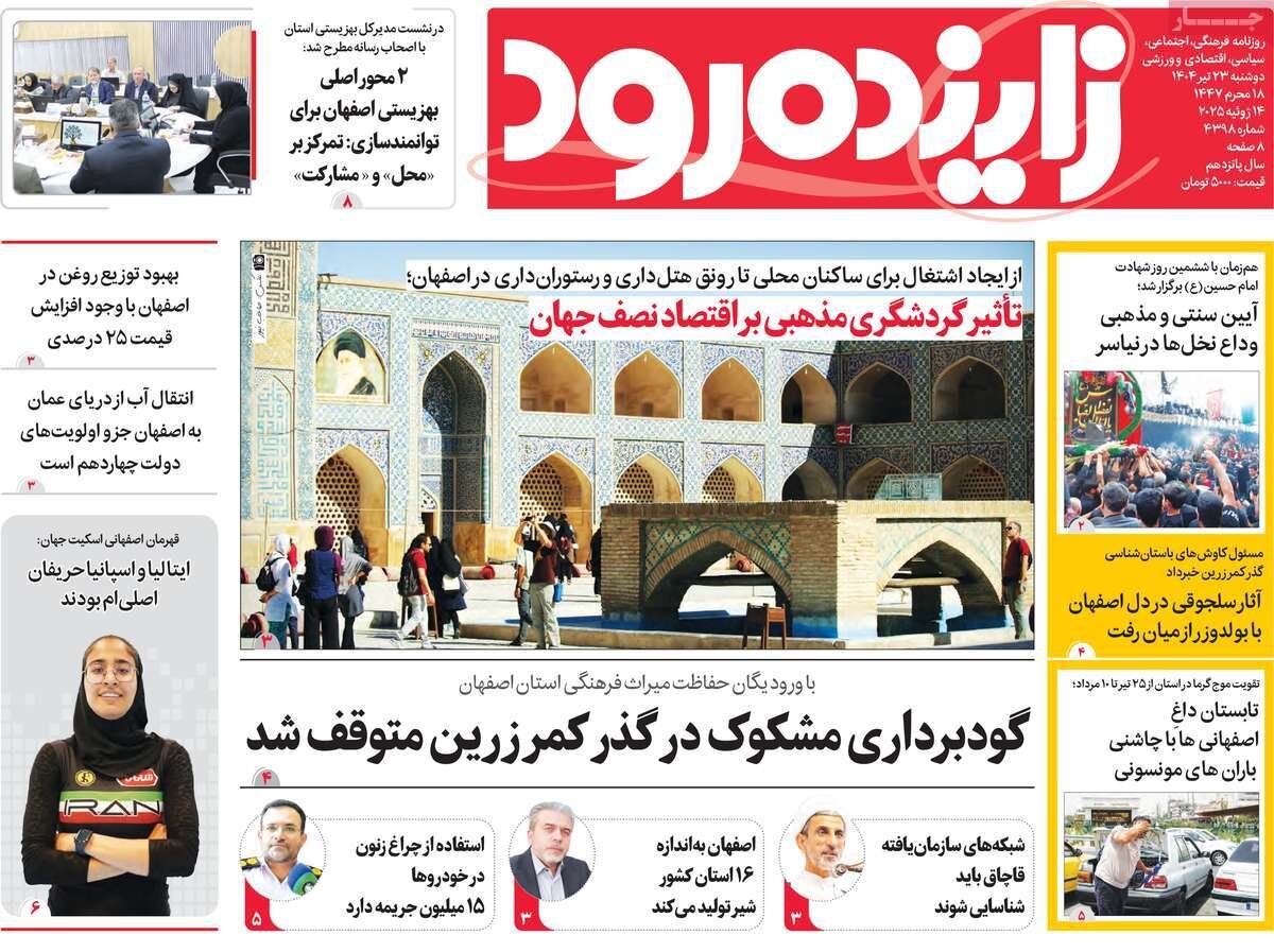 صفحه نخست روزنامه‌های اصفهان در ۲۳ تیرماه