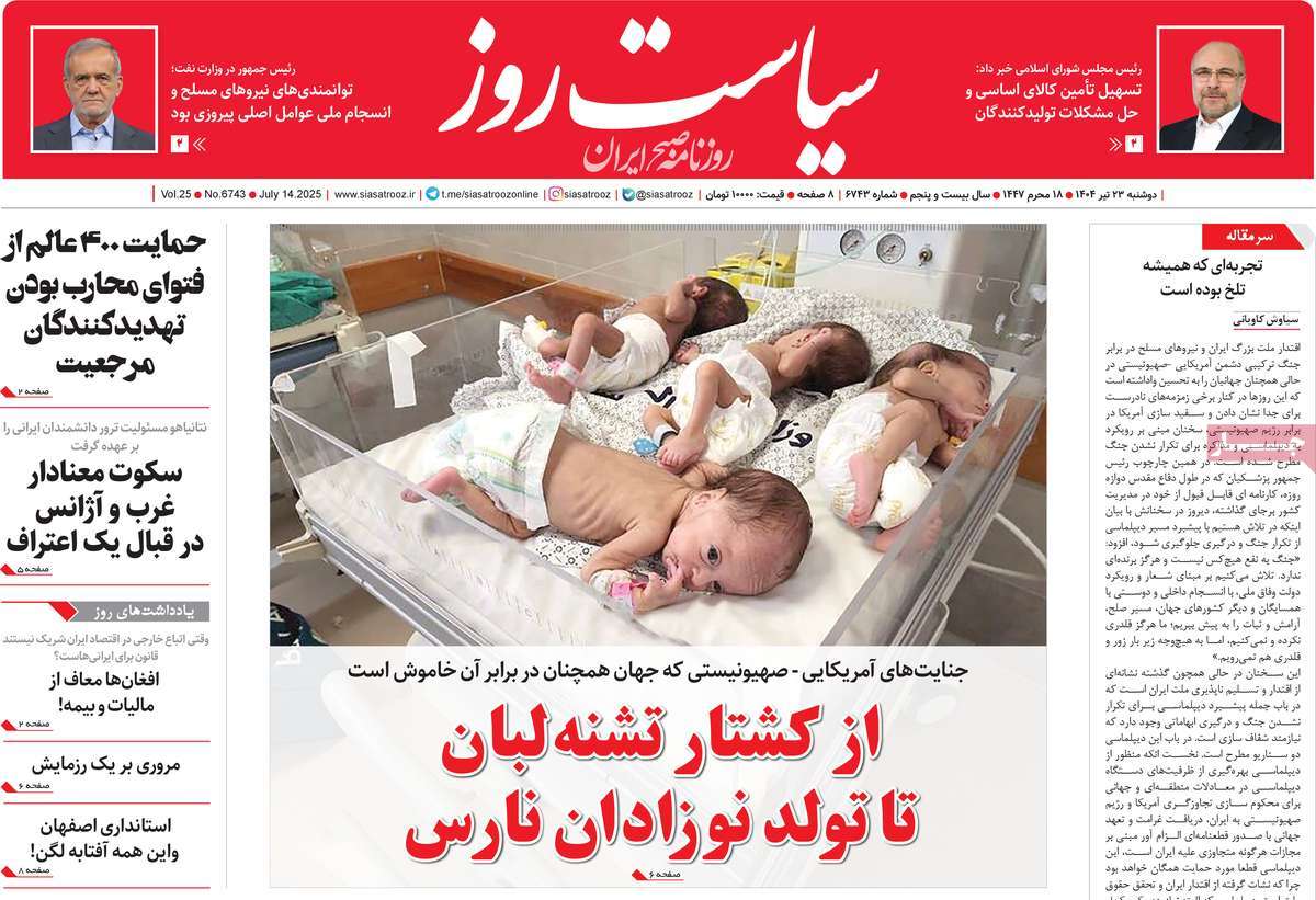 صفحه اول روزنامه سیاست روز دوشنبه ۲۳ تیر