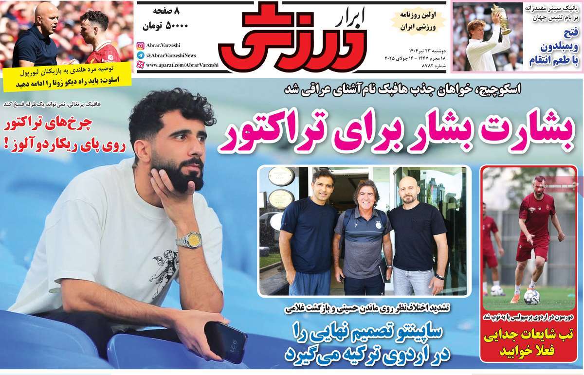 صفحه اول روزنامه ابرار ورزشی دوشنبه ۲۳ تیر
