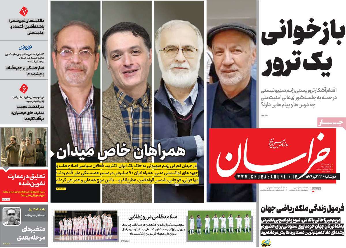 صفحه اول روزنامه خراسان دوشنبه ۲۳ تیر
