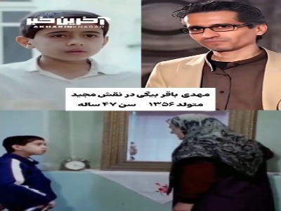 جدیدترین تصاویر از بازیگران سریال نوستالژیک "قصه‌های مجید"