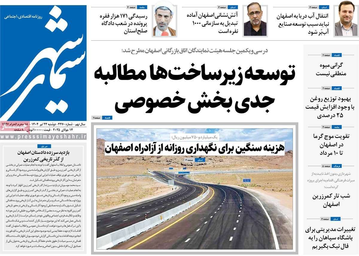 صفحه نخست روزنامه‌های اصفهان در ۲۳ تیرماه