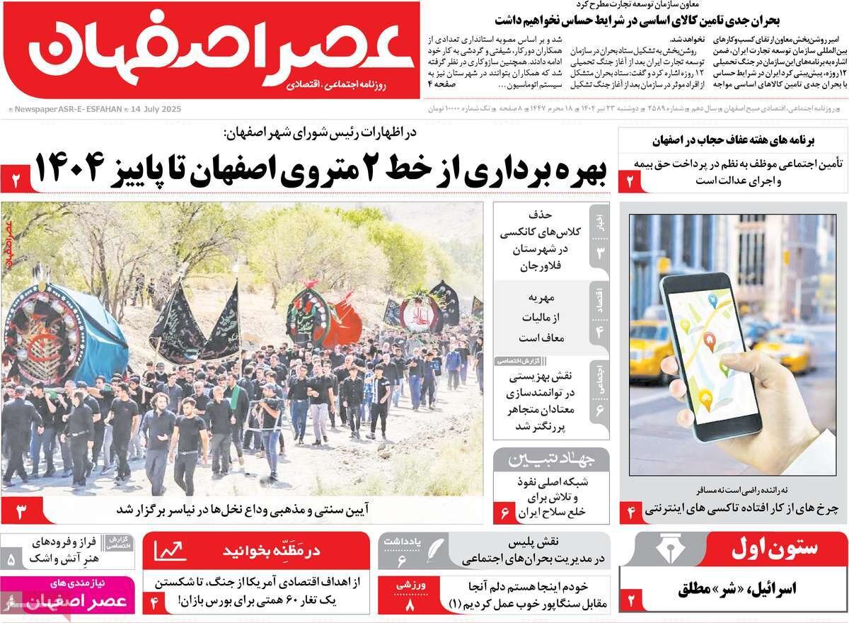 صفحه نخست روزنامه‌های اصفهان در ۲۳ تیرماه