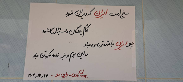 ایستادگی سرپرستار بیمارستان رازی رشت در جنگ ۱۲ روزه