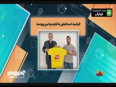 فرشید اسماعیلی به فجرسپاسی پیوست