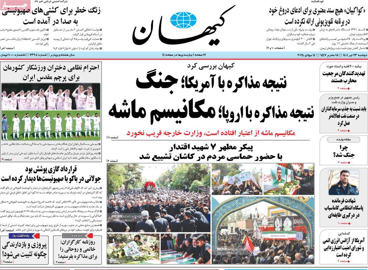 صفحه اول روزنامه کیهان دوشنبه ۲۳ تیر