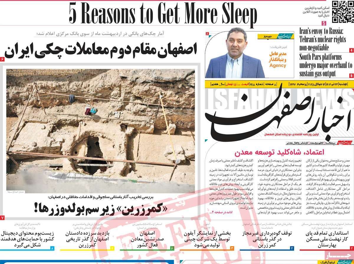 صفحه نخست روزنامه‌های اصفهان در ۲۳ تیرماه