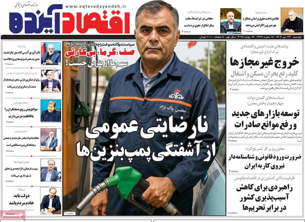 صفحه نخست روزنامه‌های اصفهان در ۲۳ تیرماه