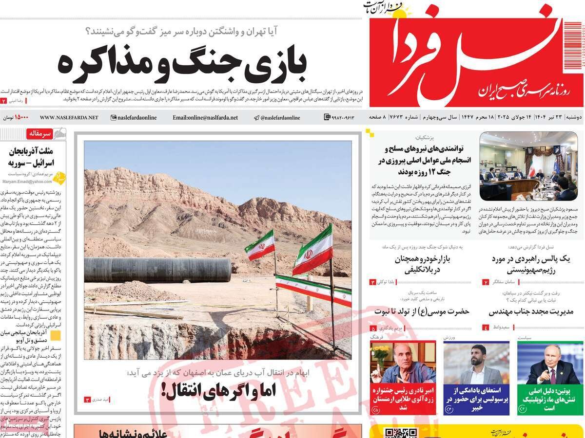 صفحه نخست روزنامه‌های اصفهان در ۲۳ تیرماه