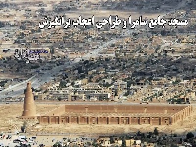 مسجد جامع سامرا؛ نمادی از شکوه معماری عباسی در فهرست میراث جهانی