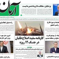 صفحه اول روزنامه آرمان امروز دوشنبه ۲۳ تیر