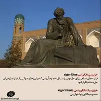واژه‌ جهانی که از نام دانشمند ایرانی گرفته شده