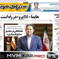 صفحه اول روزنامه دنیای خودرو دوشنبه ۲۳ تیر
