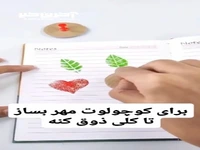 برای کوچولوت مهر بساز تا کلی ذوق کنه