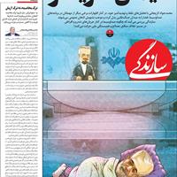 صفحه اول روزنامه سازندگی دوشنبه ۲۳ تیر