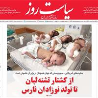 صفحه اول روزنامه سیاست روز دوشنبه ۲۳ تیر