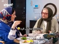 مریم امیرجلالی شرکت کننده «شام ایرانی» را سنگ روی یخ کرد!