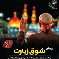 زیارت اولی‌ها با پویش «شوق زیارت» راهی کربلای معلی در اربعین می‌شوند