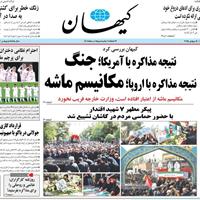 صفحه اول روزنامه کیهان دوشنبه ۲۳ تیر
