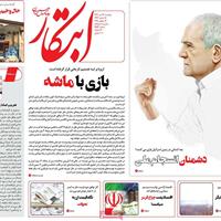 صفحه اول روزنامه ابتکار دوشنبه ۲۳ تیر